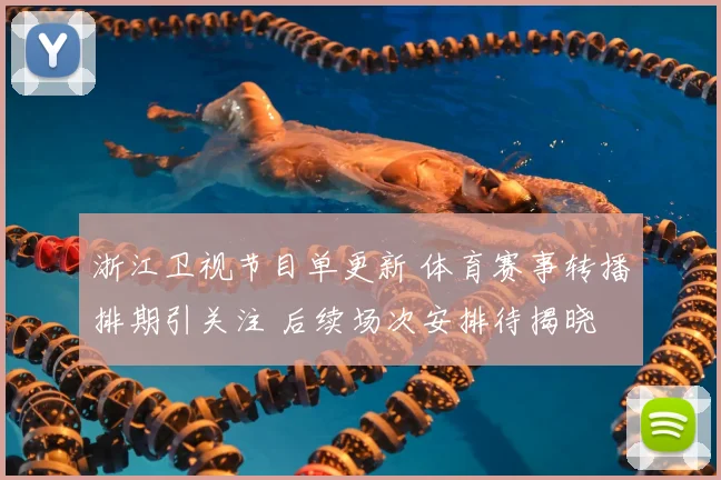 浙江卫视节目单更新 体育赛事转播排期引关注 后续场次安排待揭晓
