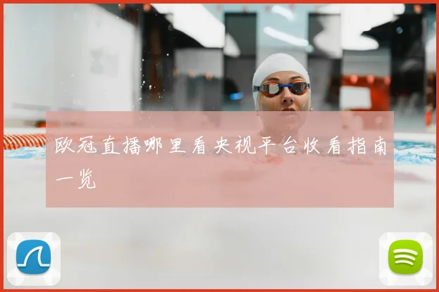 欧冠直播哪里看央视平台收看指南一览