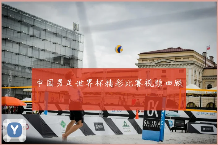中国男足世界杯精彩比赛视频回顾