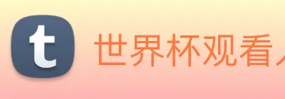 世界杯观看入口 logo